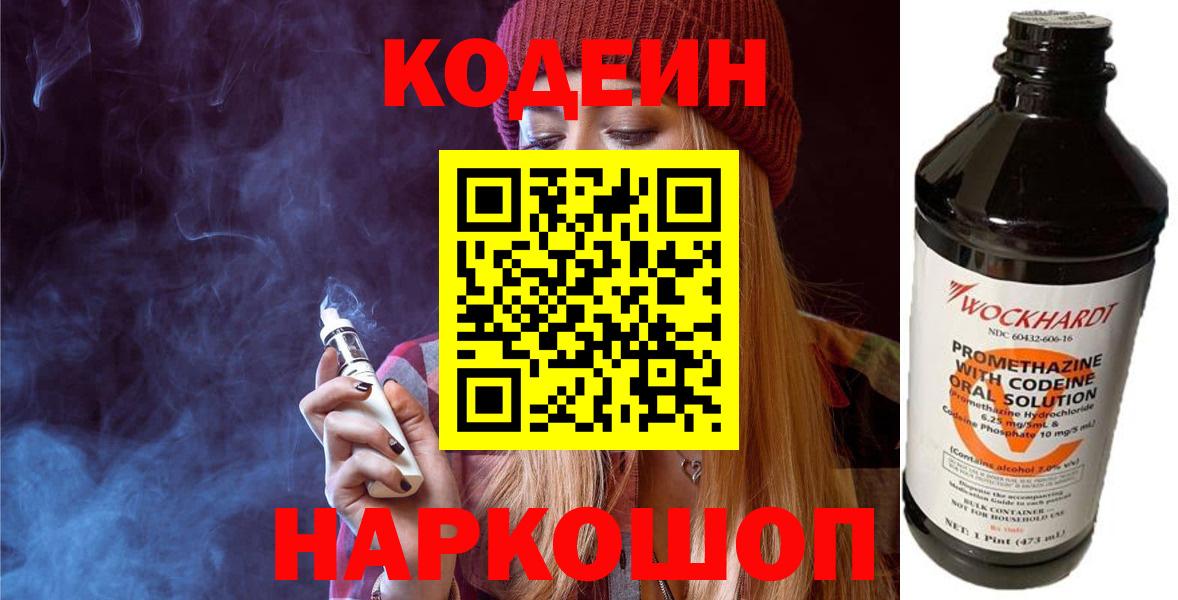 Ступино  Кодеиновый сироп Lean Purple Drank  Вход с VPN  Кодеиновый сироп Lean напиток Lean (лин) 